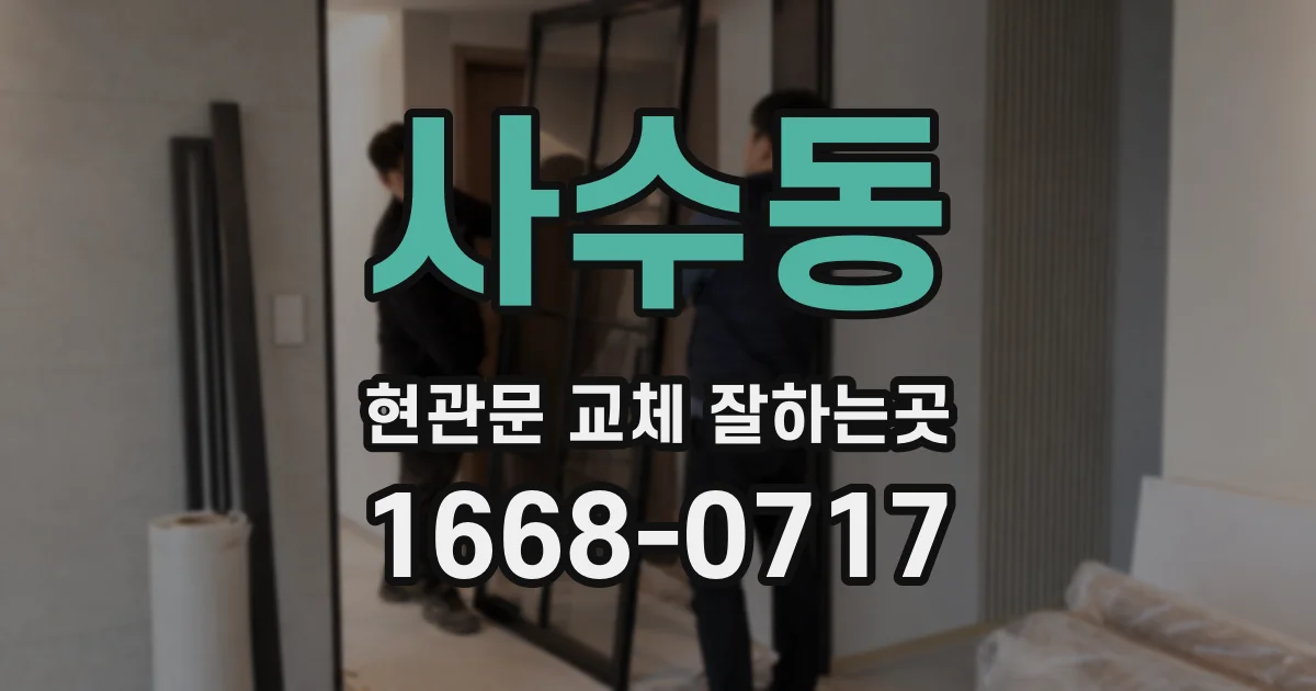 사수동 현관문 교체 잘하는곳