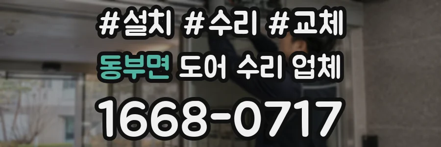 동부면 도어 수리 업체