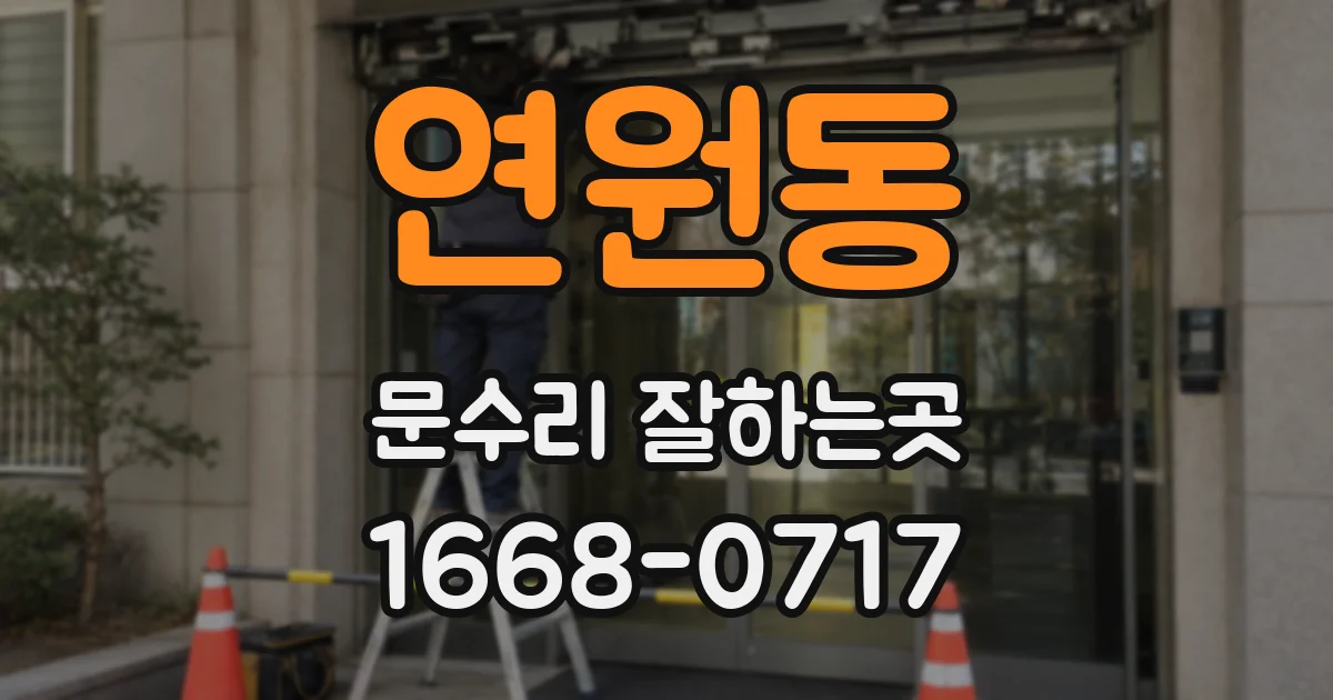 연원동 문수리 잘하는곳