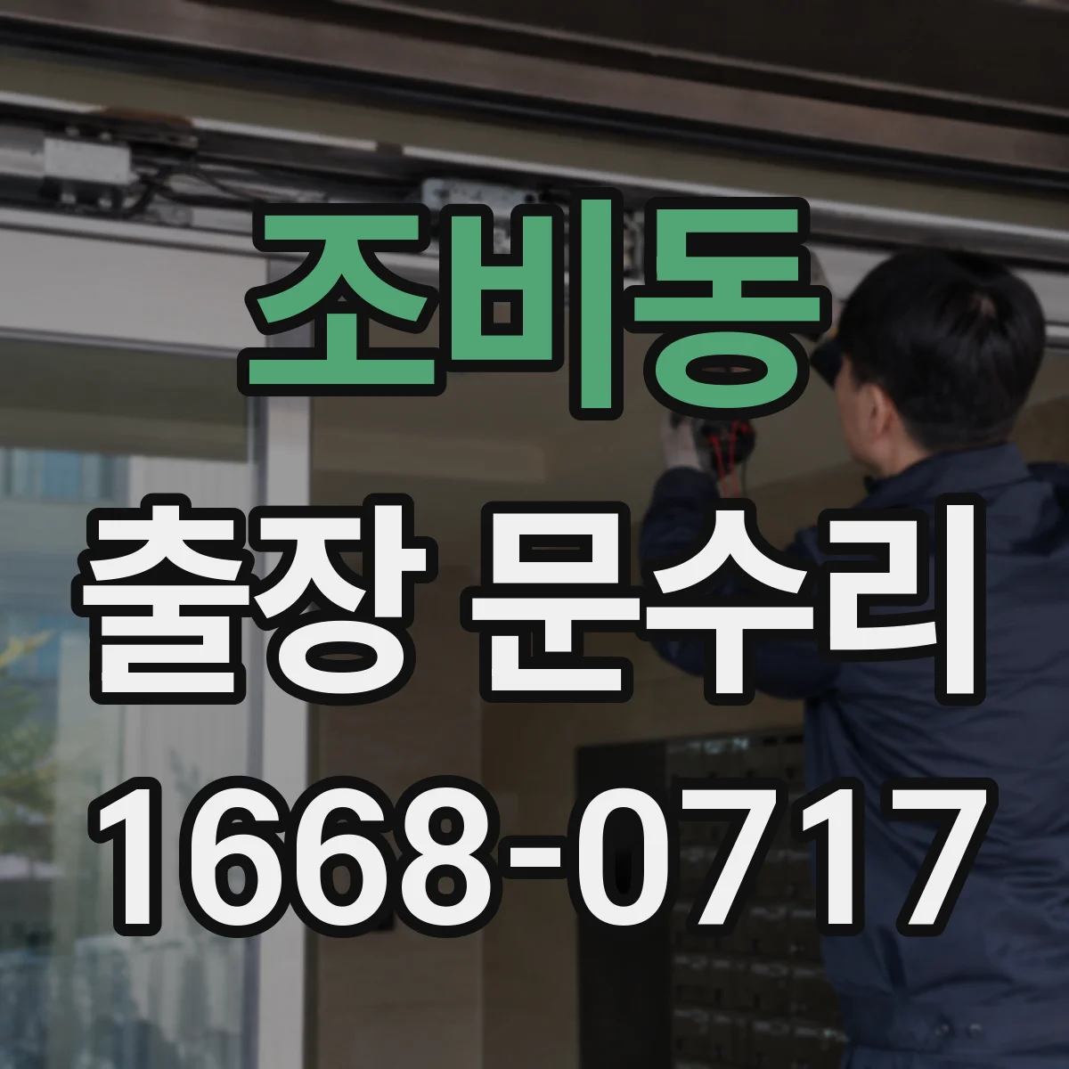 조비동 출장 문수리