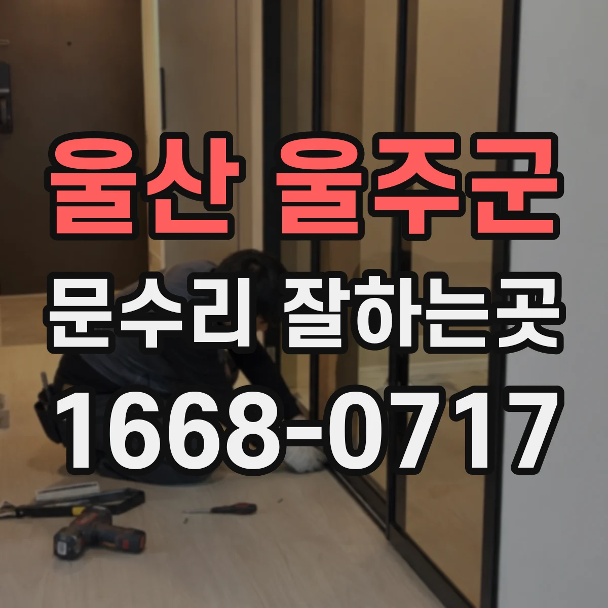 울산 울주군 문수리 잘하는곳