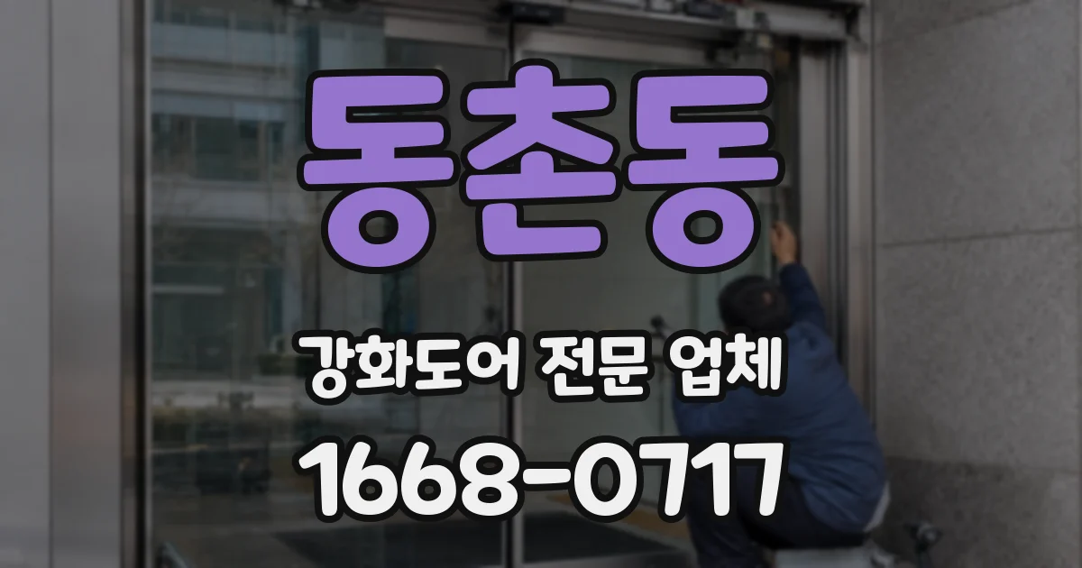 동촌동 강화도어 전문 업체