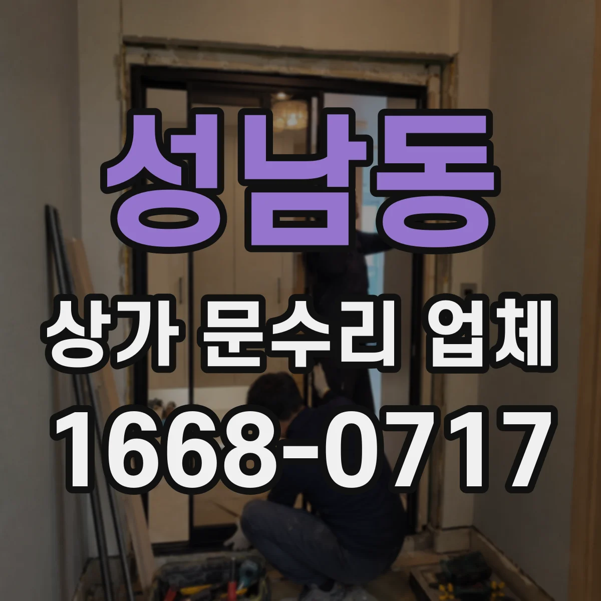 성남동 상가 문수리 업체