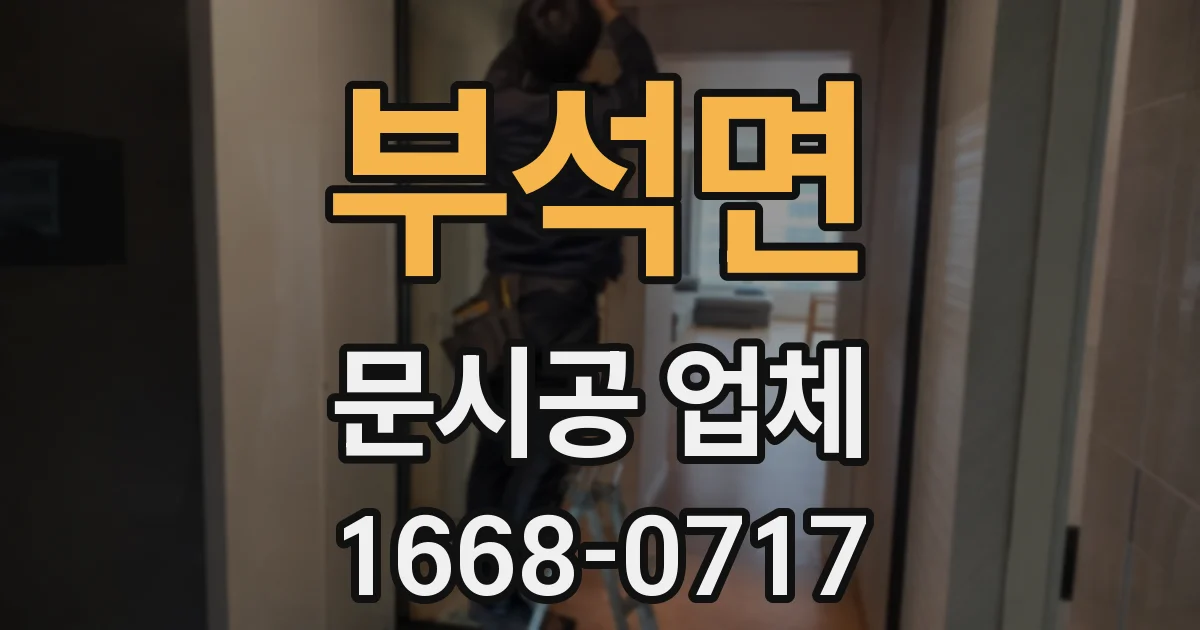 부석면 문시공 업체