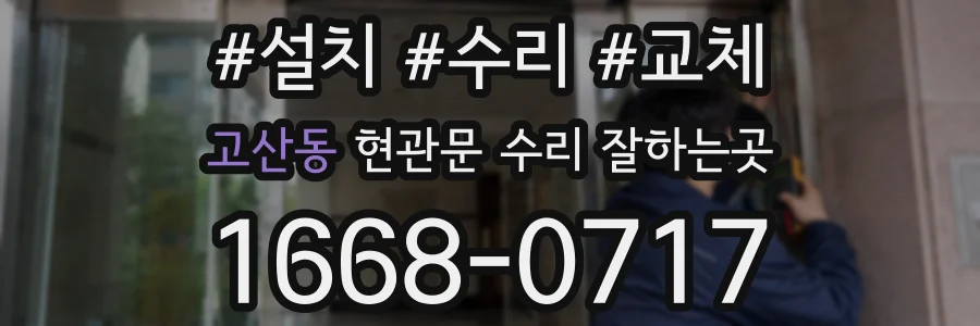 고산동 현관문 수리 잘하는곳