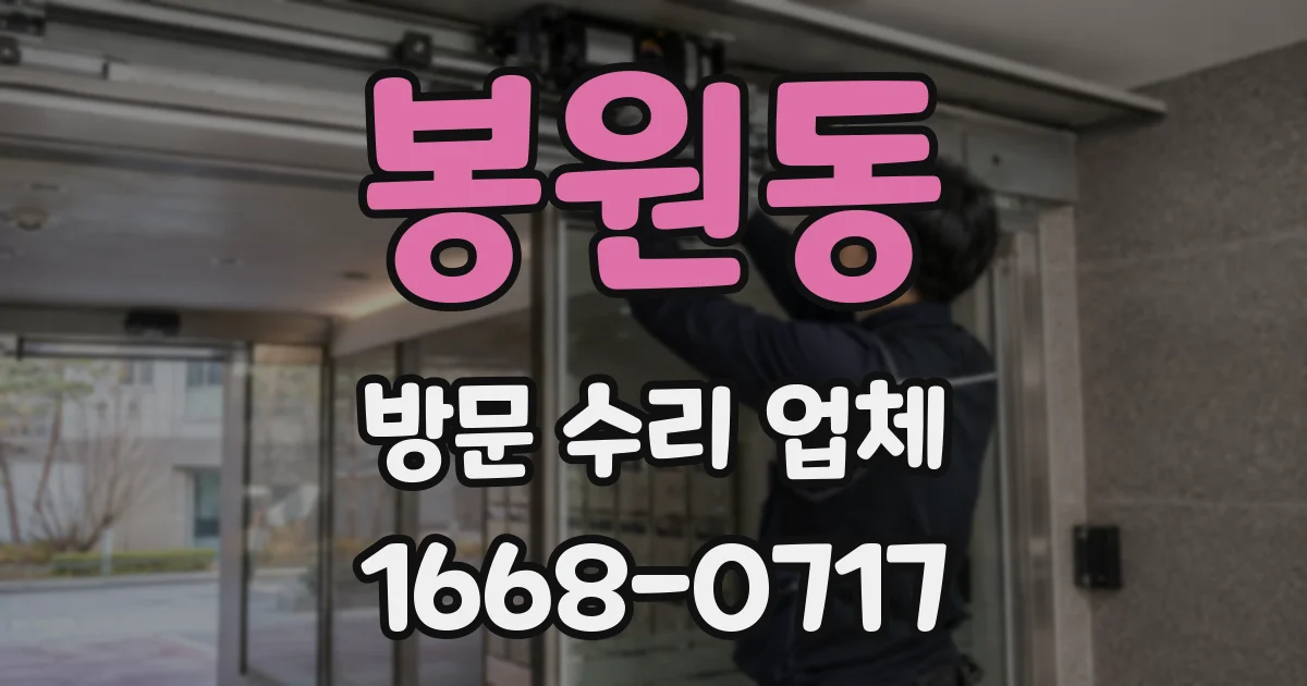 봉원동 방문 수리 업체