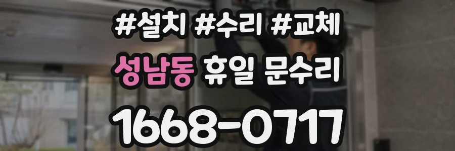 성남동 휴일 문수리