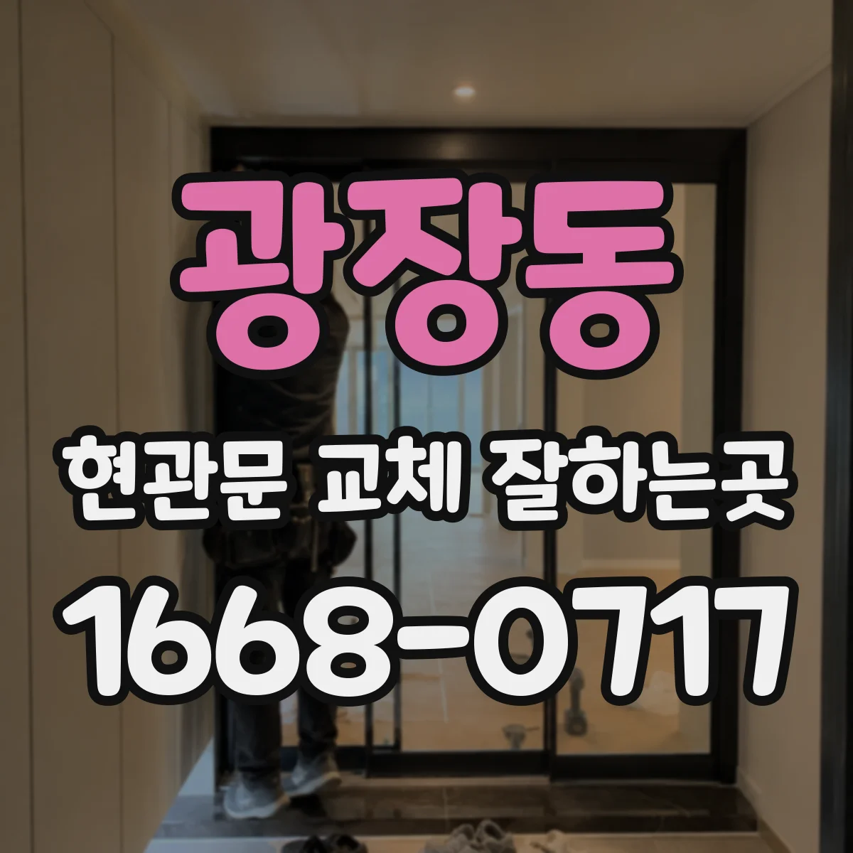 광장동 현관문 교체 잘하는곳