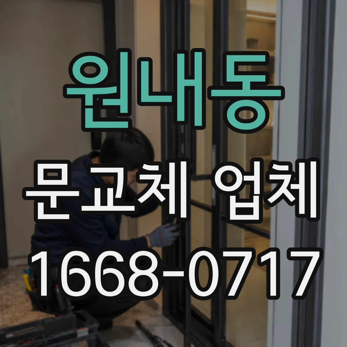 원내동 문교체 업체