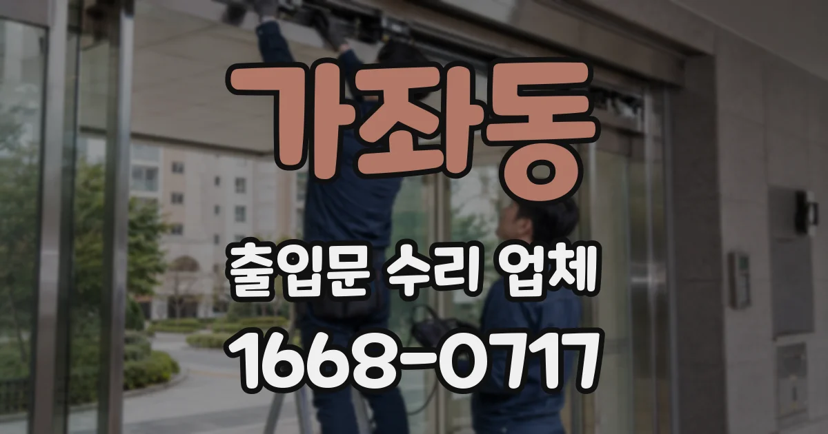 가좌동 출입문 수리 업체