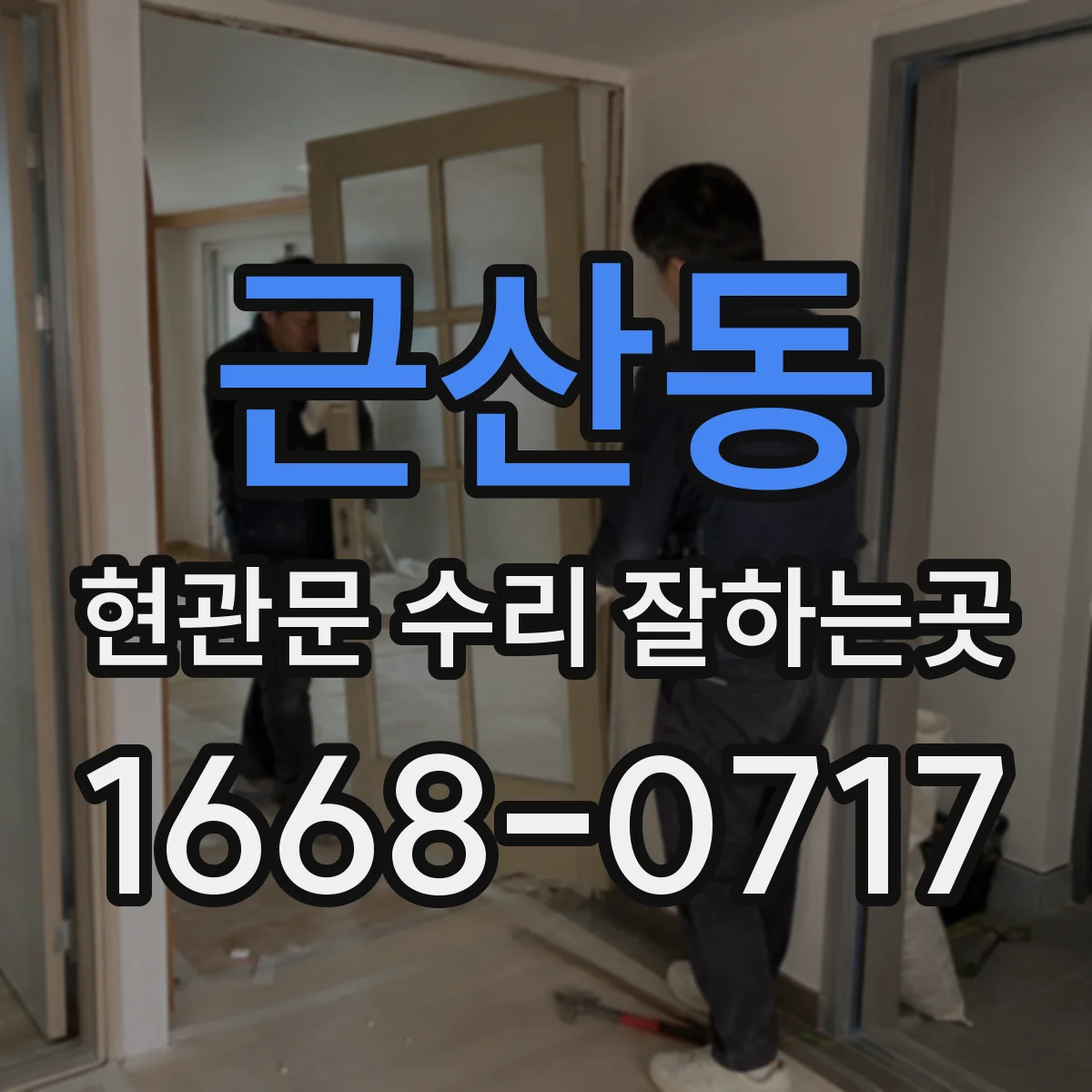 근산동 현관문 수리 잘하는곳