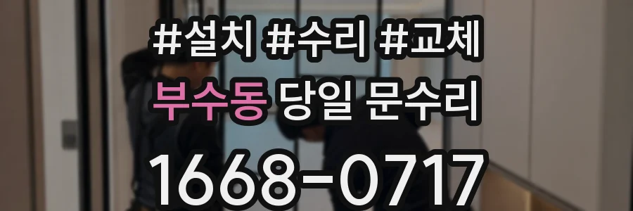 부수동 당일 문수리
