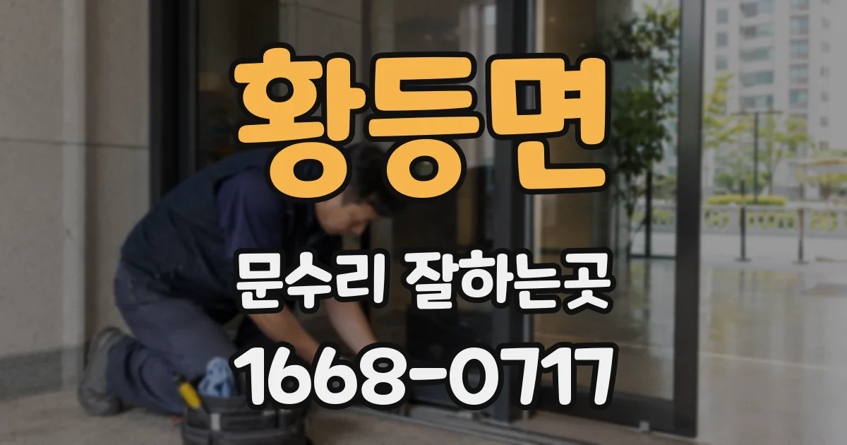 황등면 문수리 잘하는곳