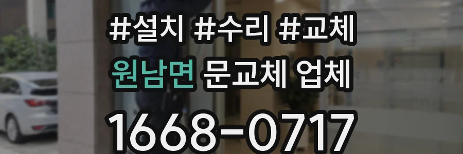 원남면 문교체 업체