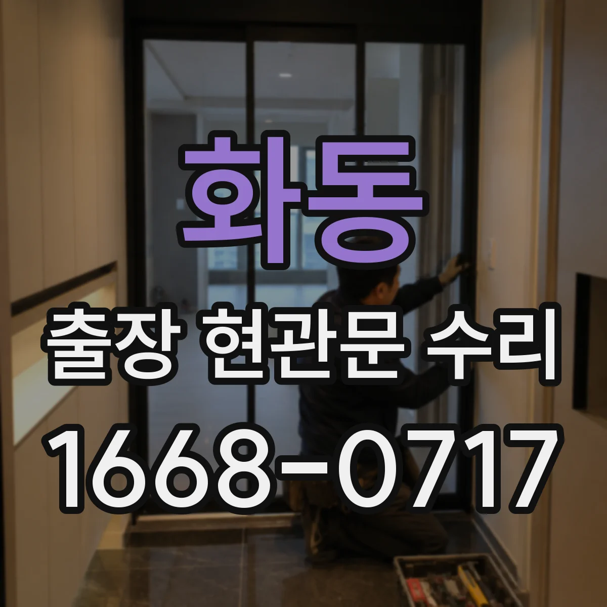 화동 출장 현관문 수리 문 잠김·경첩 문제 진단 후 작업 방식 안내