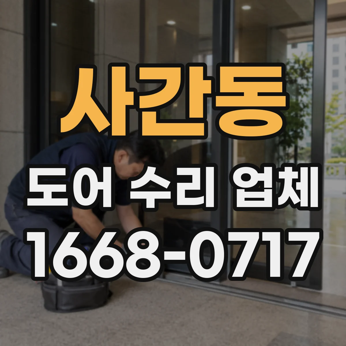사간동 도어 수리 업체