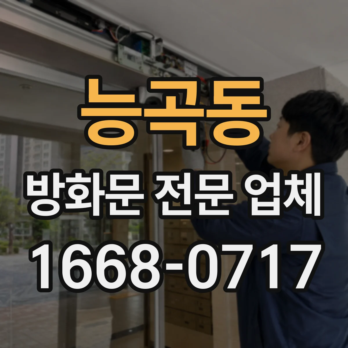 능곡동 방화문 전문 업체