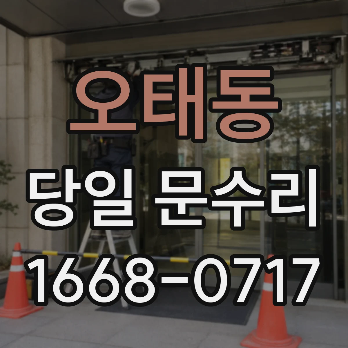 오태동 당일 문수리
