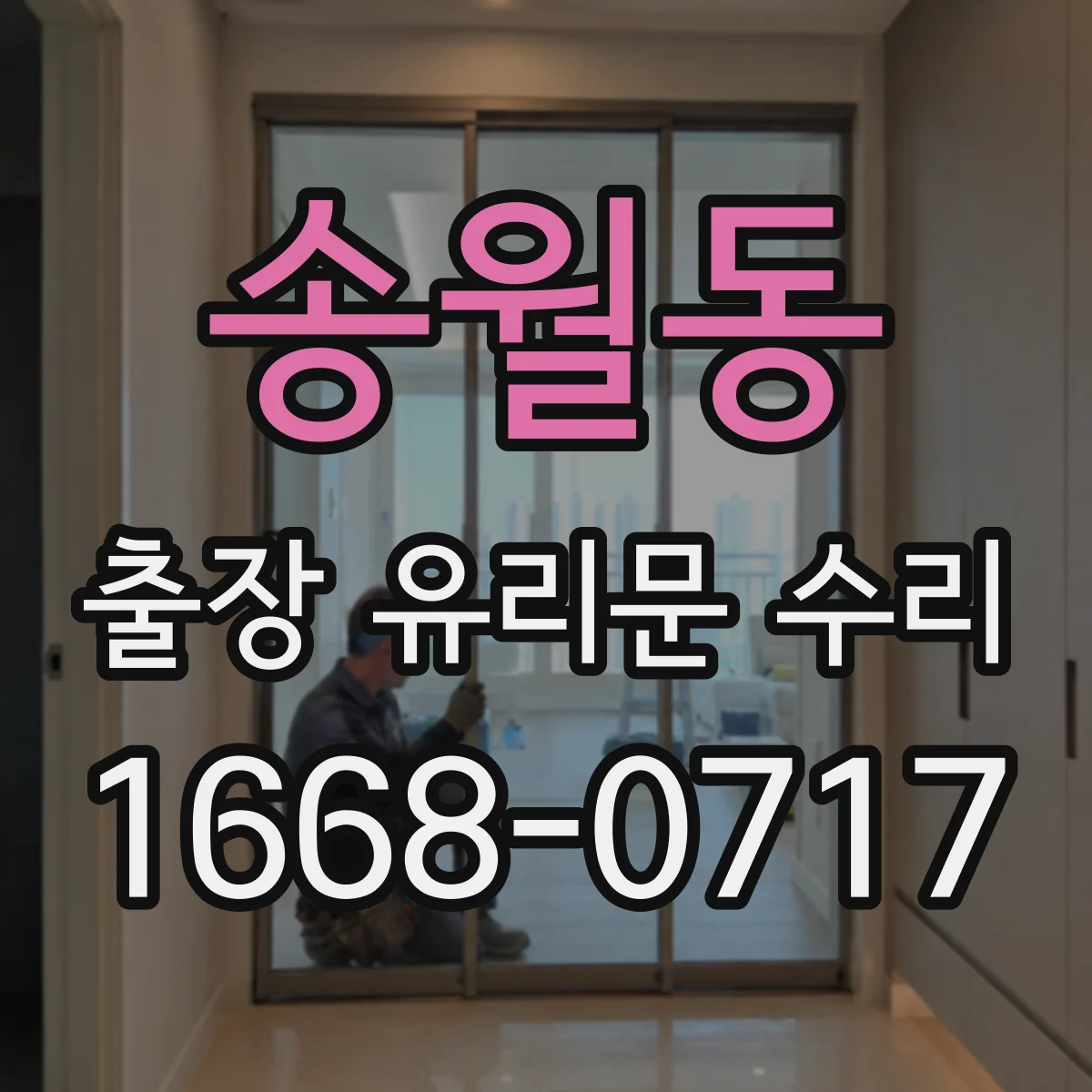 송월동 출장 유리문 수리