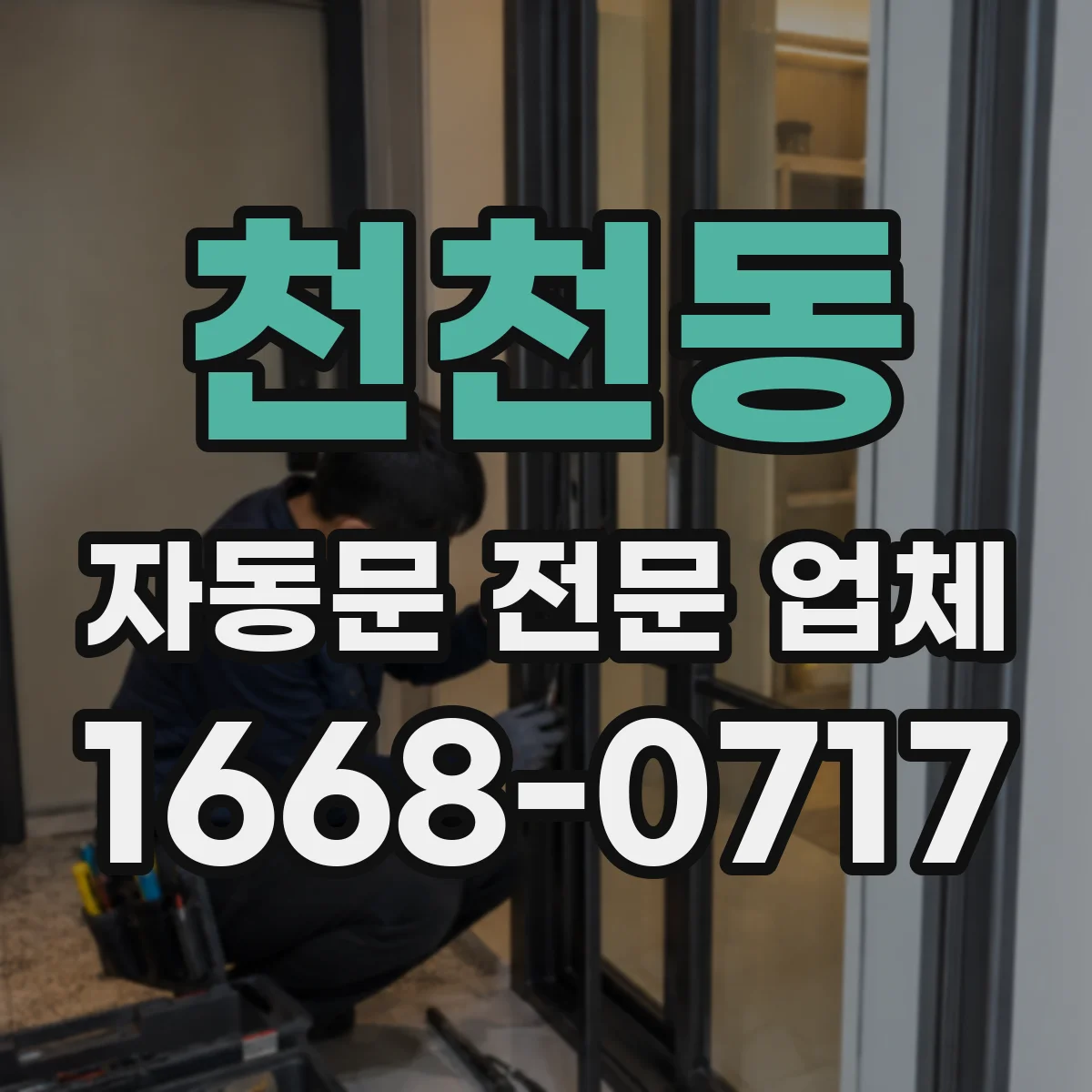 천천동 자동문 전문 업체