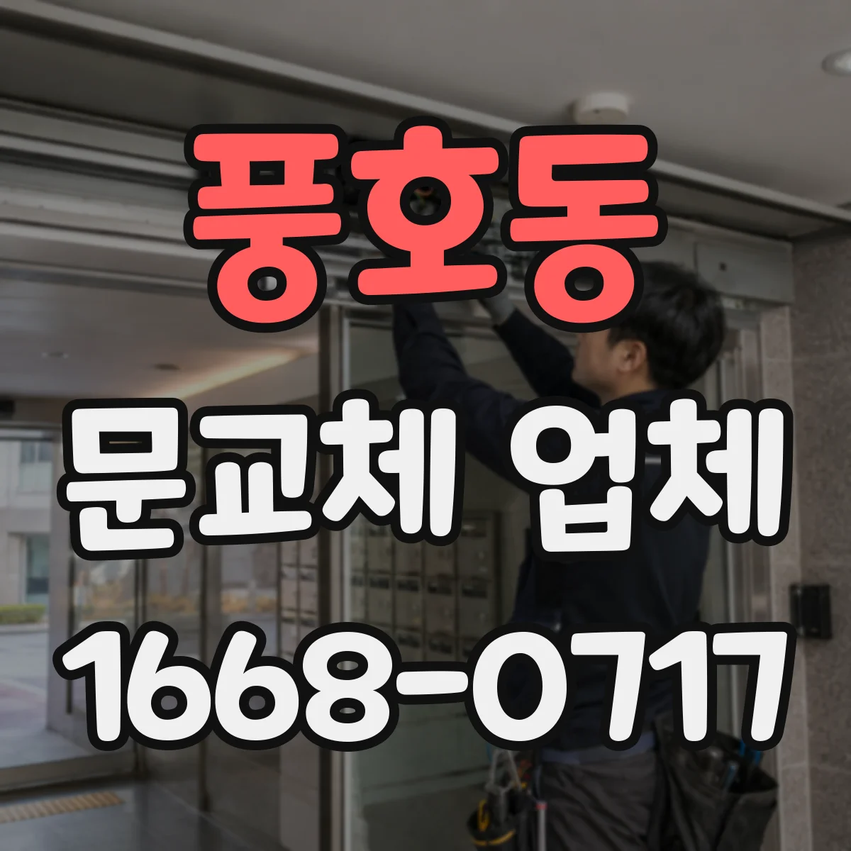 풍호동 문교체 업체
