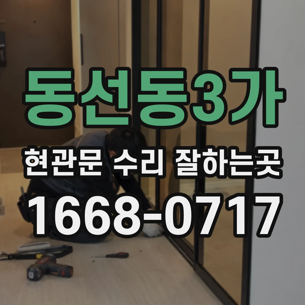 동선동3가 현관문 수리 잘하는곳