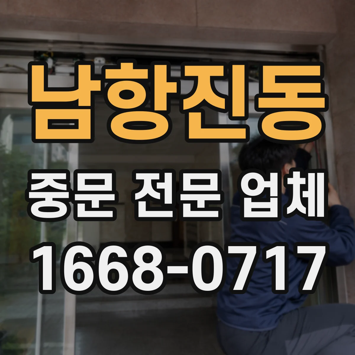 남항진동 중문 전문 업체