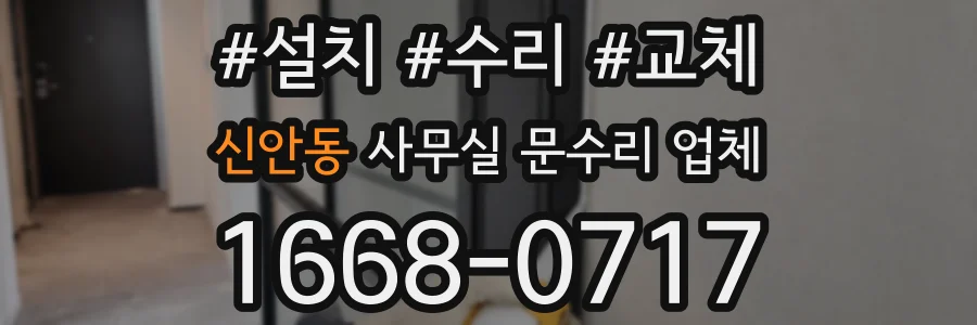 신안동 사무실 문수리 업체