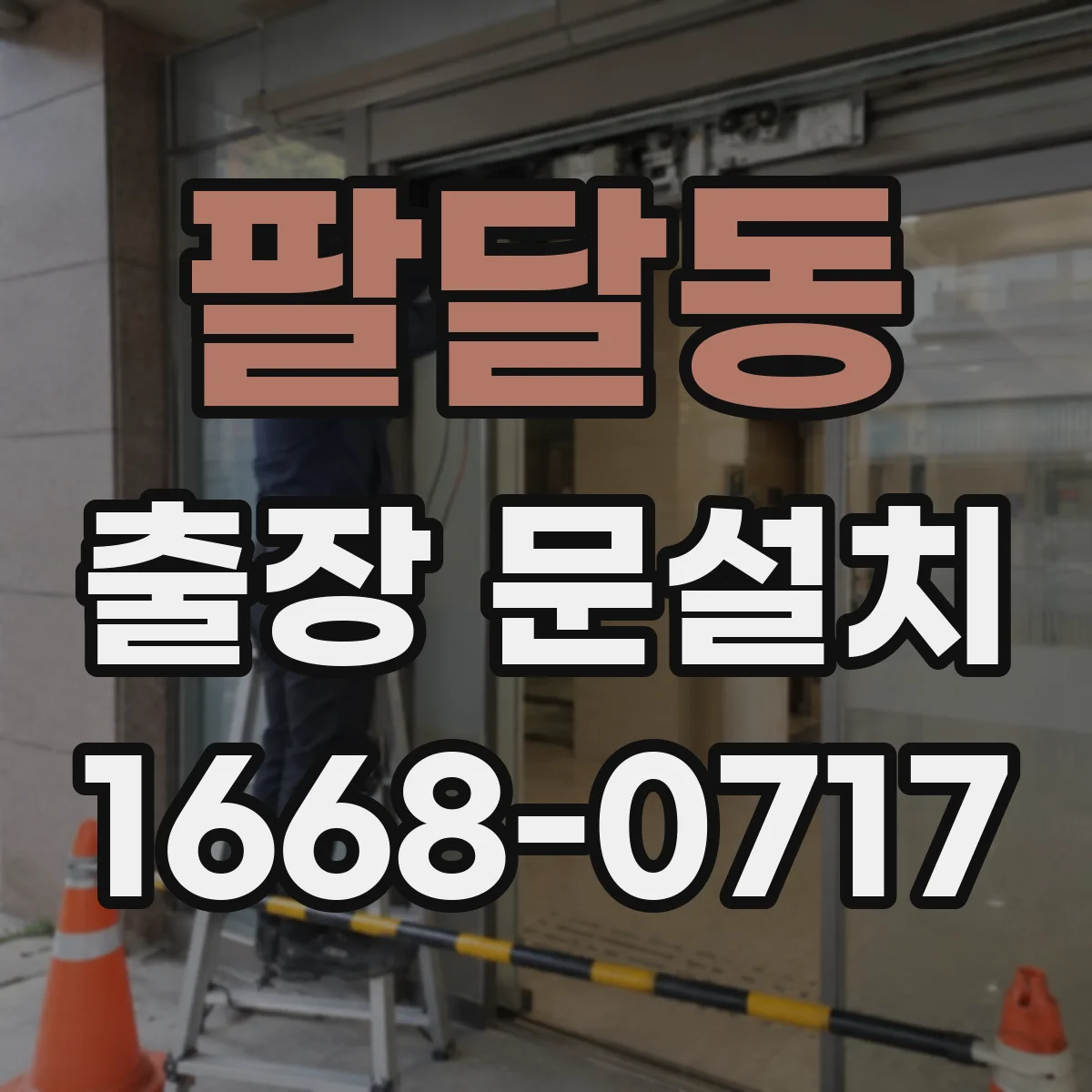 팔달동 출장 문설치