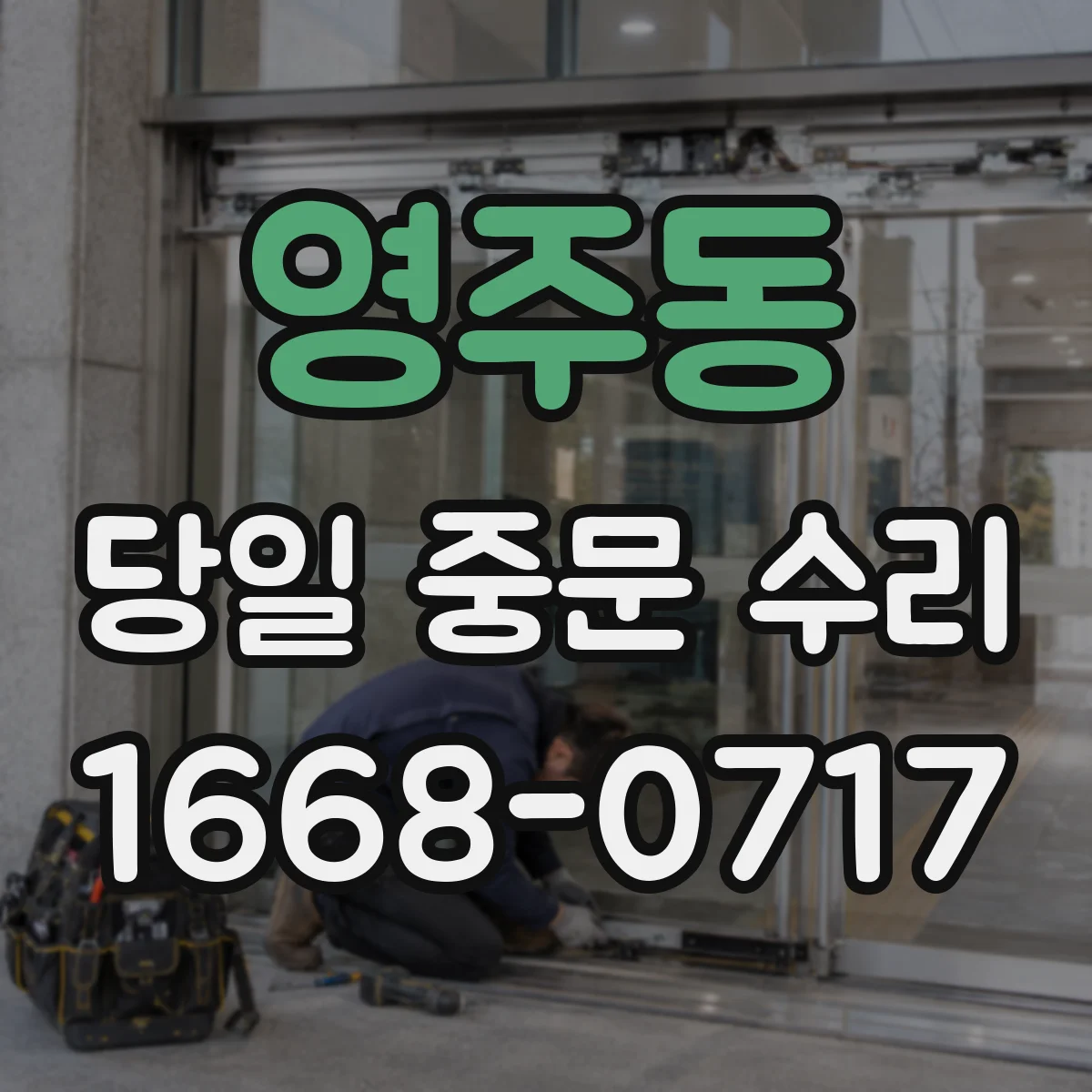 영주동 당일 중문 수리