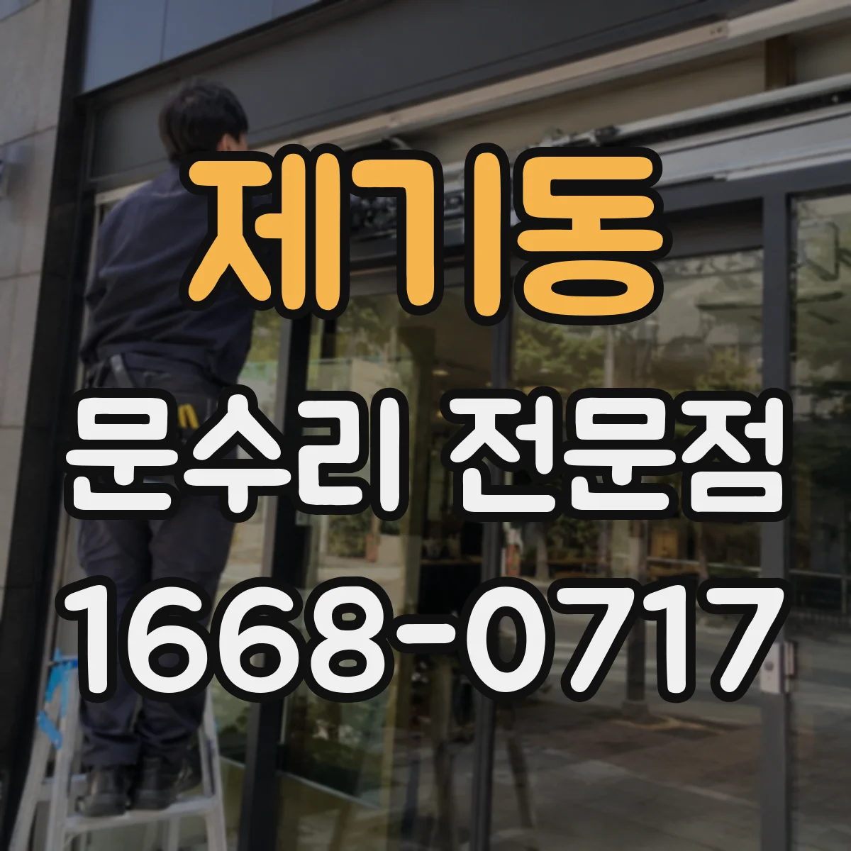 제기동 문수리 전문점