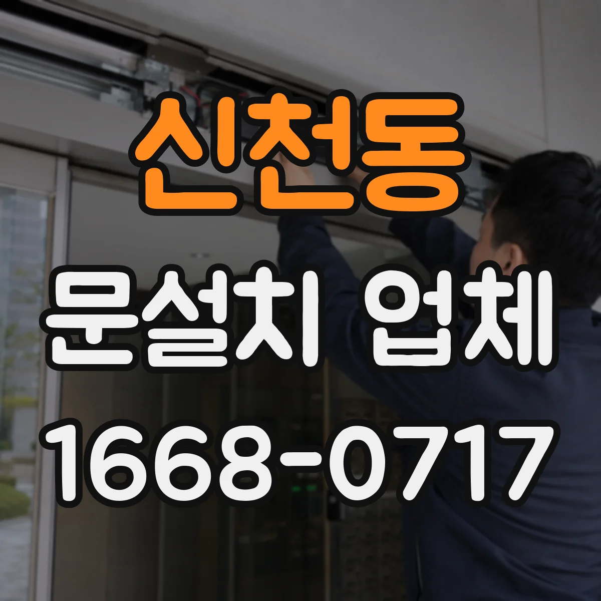 신천동 문설치 업체