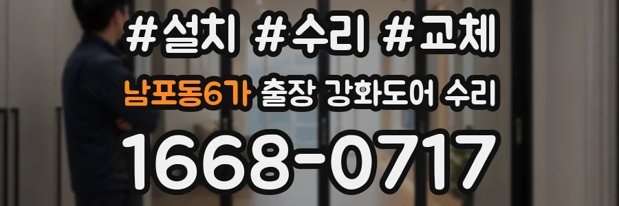 남포동6가 출장 강화도어 수리