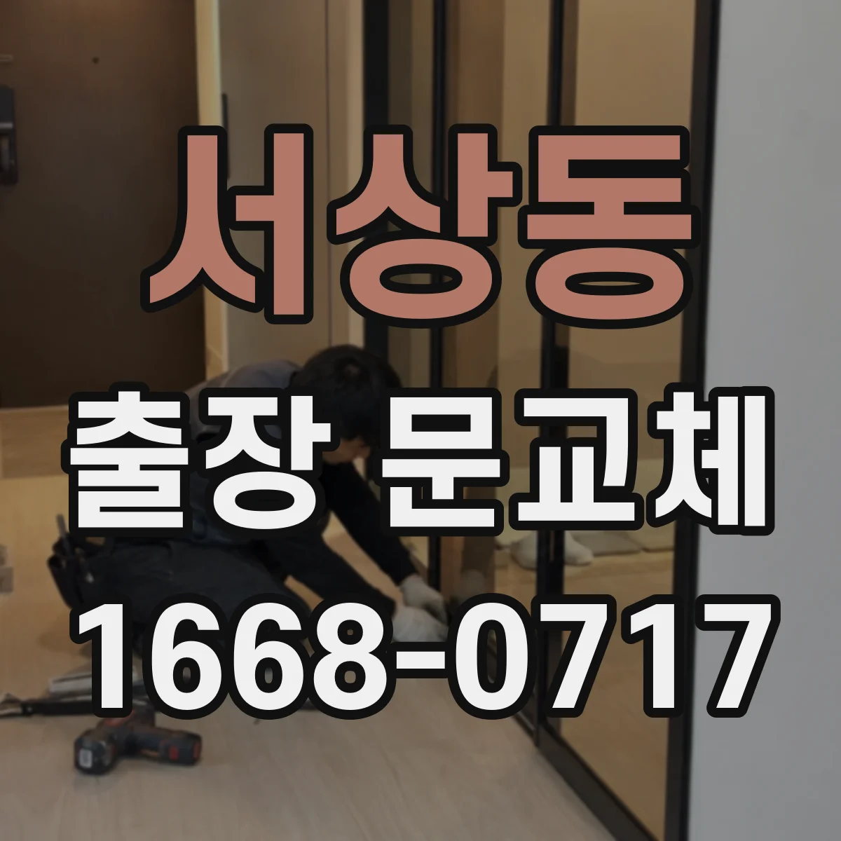 서상동 출장 문교체