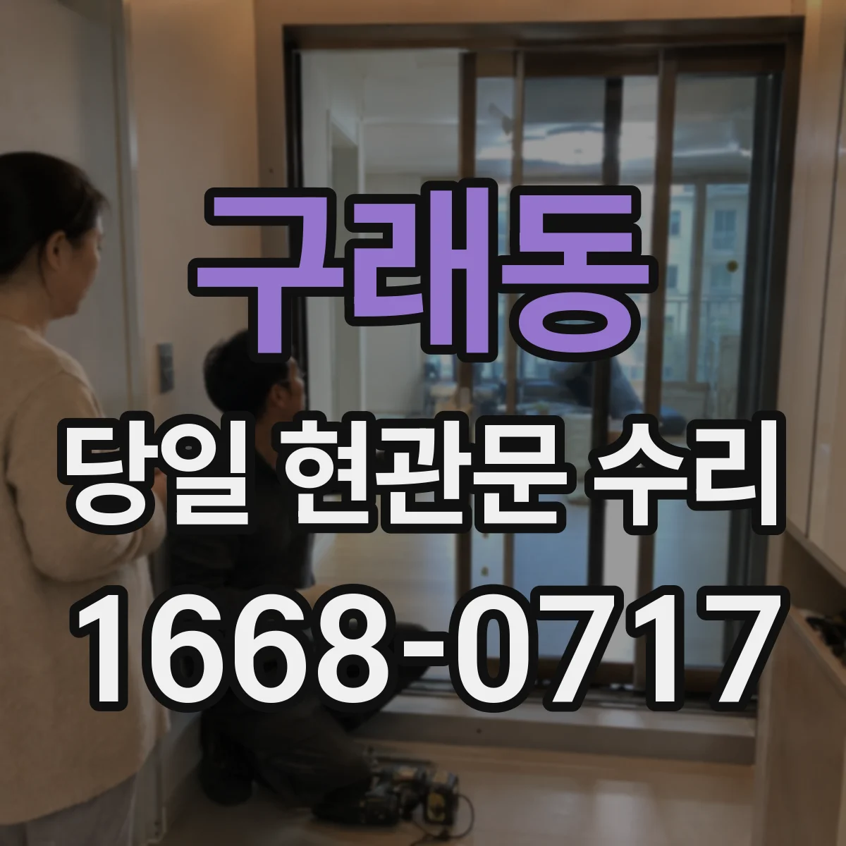 구래동 당일 현관문 수리