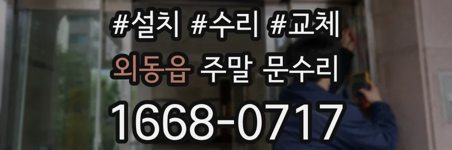 외동읍 주말 문수리