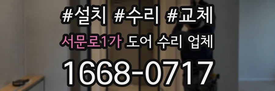 서문로1가 도어 수리 업체