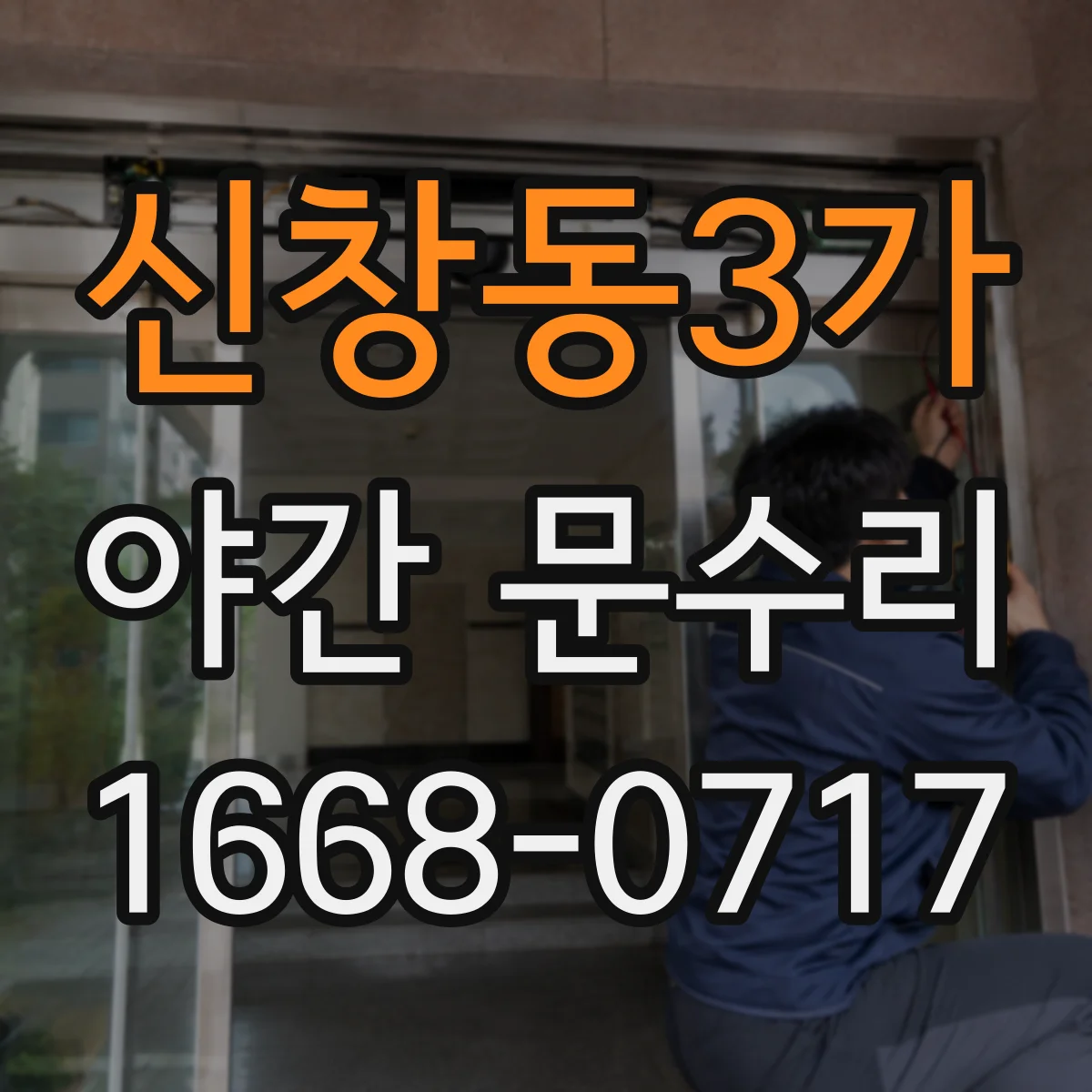 신창동3가 야간 문수리