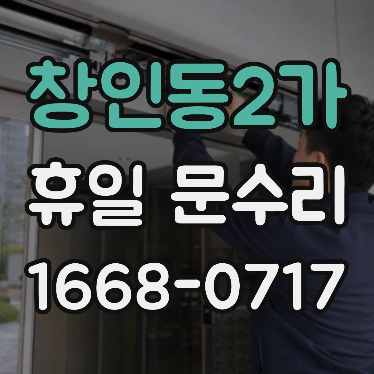 창인동2가 휴일 문수리