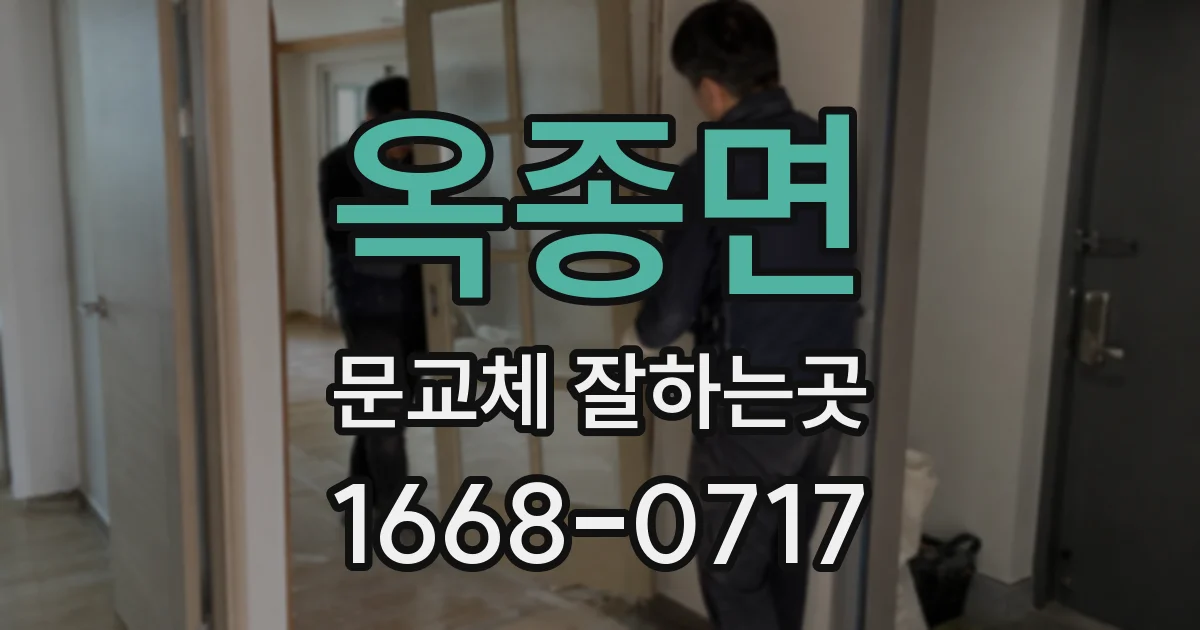 옥종면 문교체 잘하는곳