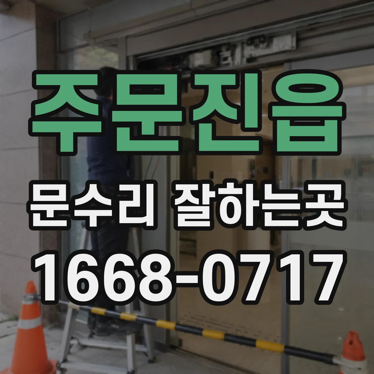 주문진읍 문수리 잘하는곳