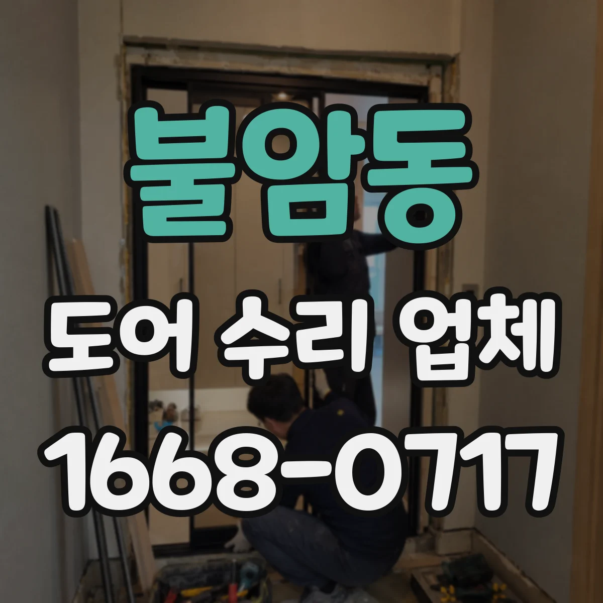 불암동 도어 수리 업체