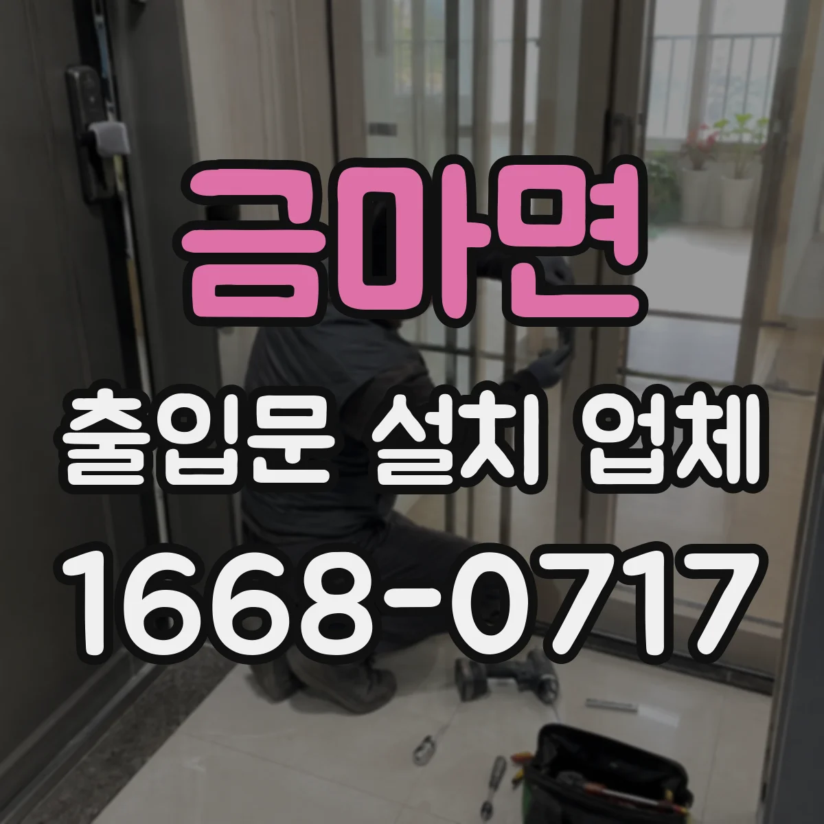금마면 출입문 설치 업체