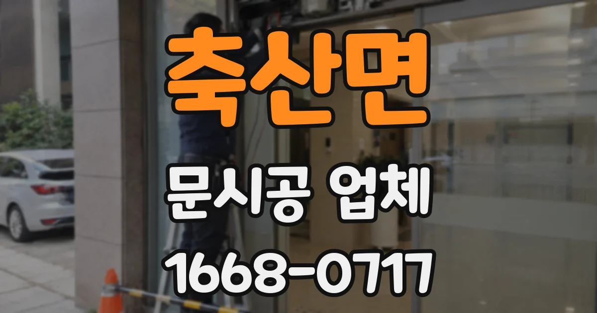 축산면 문시공 업체
