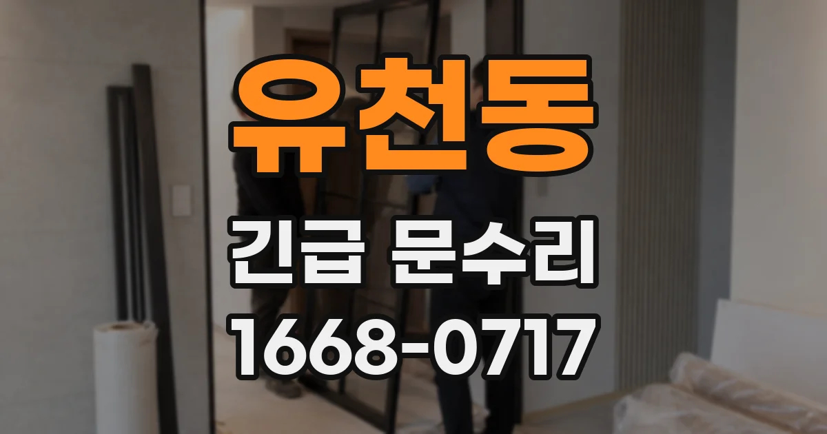 유천동 긴급 문수리