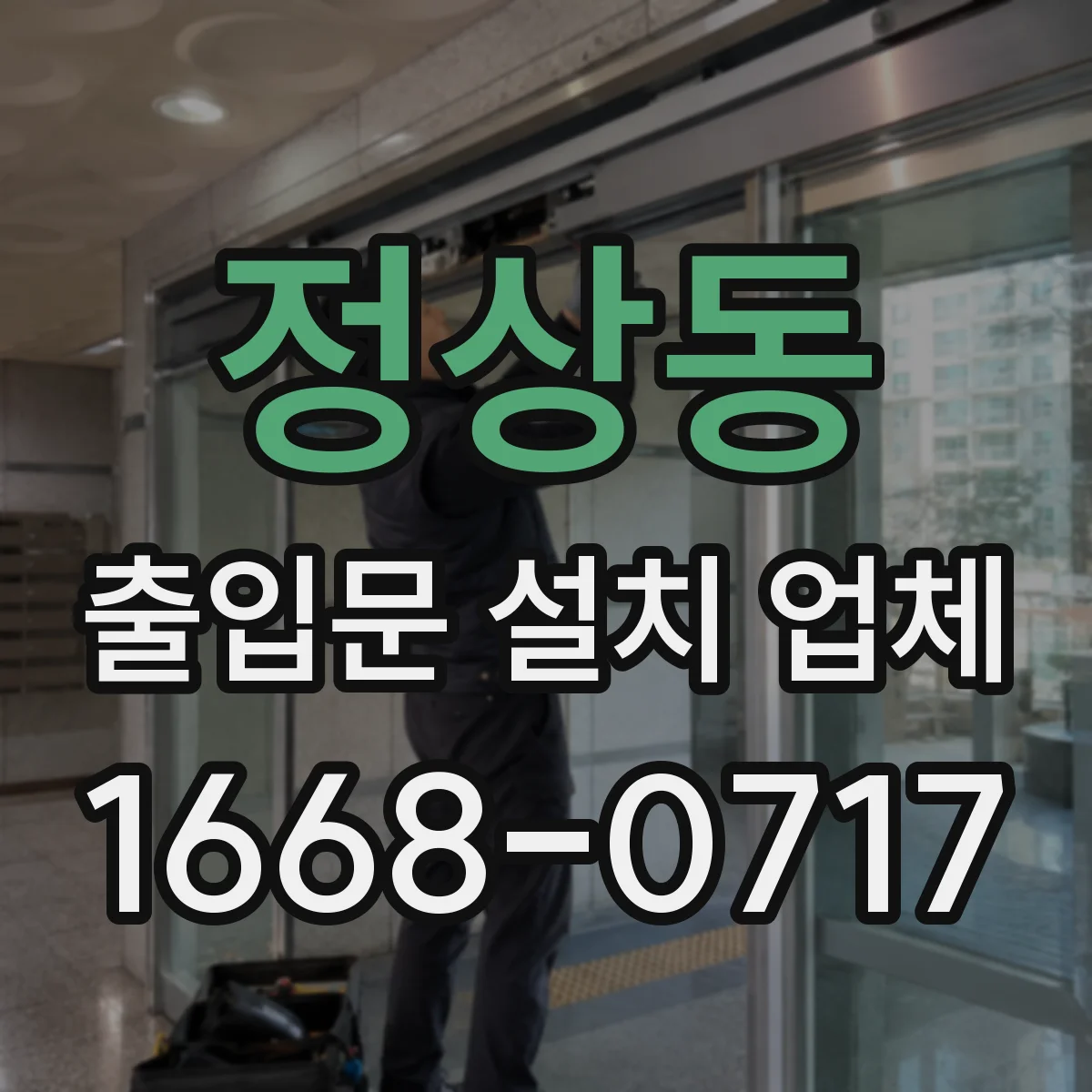 정상동 출입문 설치 업체