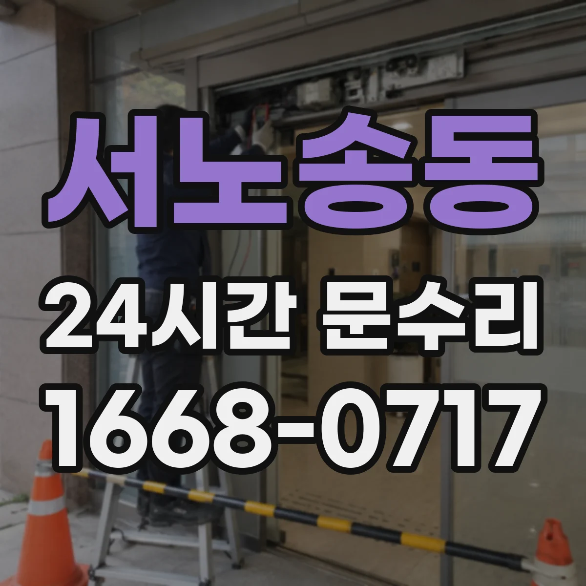 서노송동 24시간 문수리