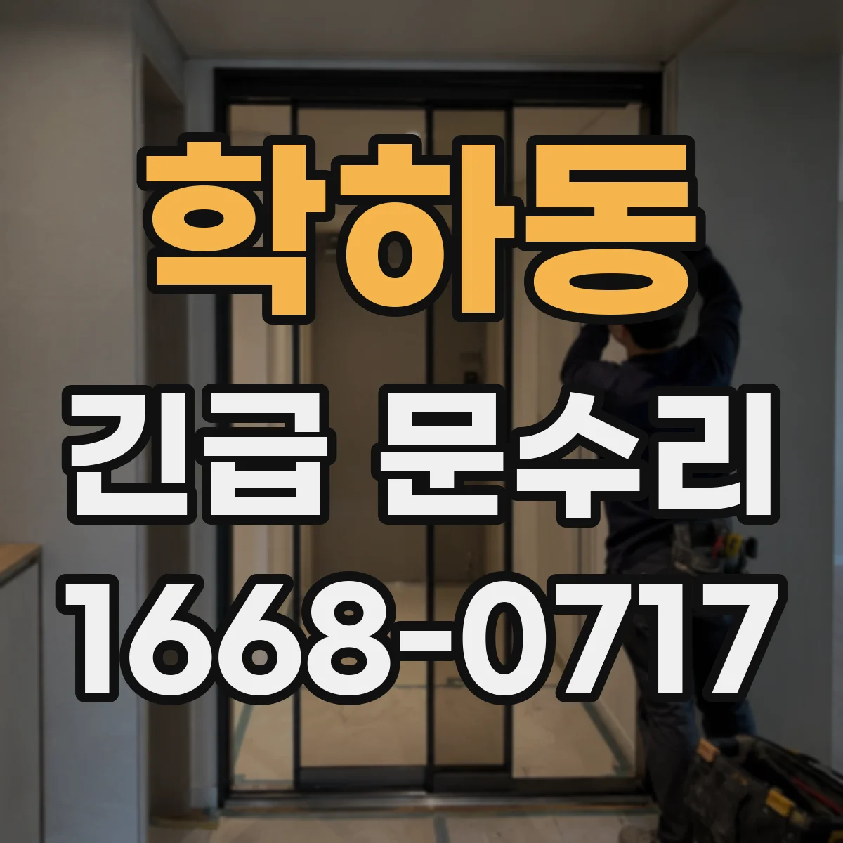 학하동 긴급 문수리