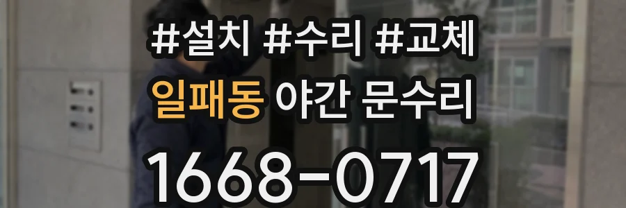 일패동 야간 문수리