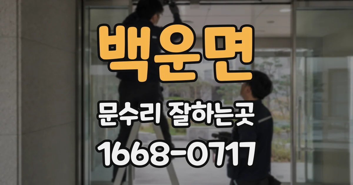 백운면 문수리 잘하는곳